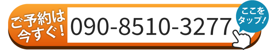 ご予約は今すぐ！090-8510-3277
